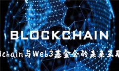 探索Nchain与Web3基金会的未