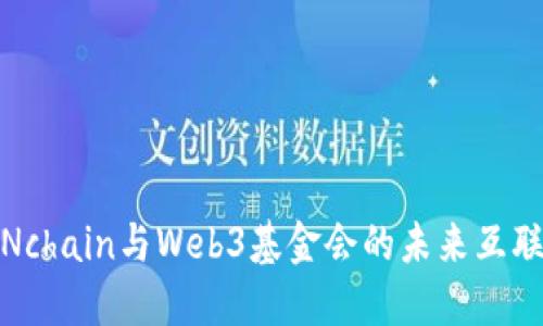 探索Nchain与Web3基金会的未来互联之路