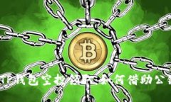 : 揭秘TP钱包空投领取：如