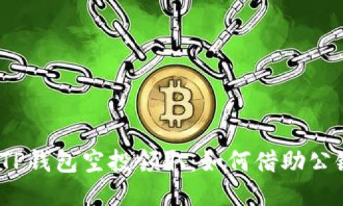 : 揭秘TP钱包空投领取：如何借助公链获利？