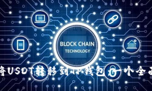 如何将USDT转移到TP钱包：一个全面指南