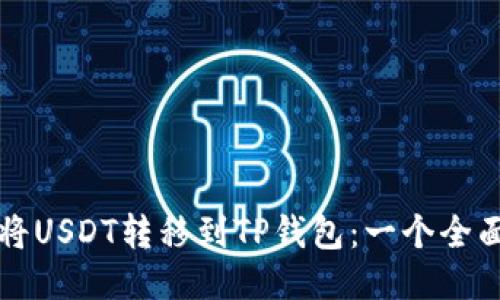 如何将USDT转移到TP钱包：一个全面指南