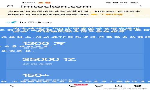 关于狗狗币（Dogecoin）提到TP钱包需要哪个通道的问题，这涉及到数字货币转账以及相关钱包的使用。首先，要清楚狗狗币的基础知识以及TP钱包的功能。以下是一些相关的信息点和分析。

### 狗狗币简介
狗狗币是基于一个流行的互联网搞笑文化的加密货币，其标志来源于一种流行的柴犬表情包。尽管狗狗币最初是以玩笑形式出现的，但它逐渐发展成为一种有实际用途的货币，其社区活跃并且支持各种慈善活动。

### TP钱包介绍
TP钱包（TokenPocket）是一款支持多种数字货币的去中心化钱包。它的用户界面友好，支持多种区块链，实现了数字资产的安全存储和转账。此外，TP钱包还提供了DApp的访问，让用户能够更方便地使用各种区块链服务。

### 狗狗币与 TP 钱包的通道选择
在使用TP钱包转账狗狗币时，通常需要选择合适的网络通道。狗狗币主要运行在自己的区块链上，所以在TP钱包中进行狗狗币的转账时，需要确保你选择了正确的网络。

#### 网络通道
1. **狗狗币主链**：这是狗狗币的原生网络，所有关于狗狗币的交易均需经过此链。
2. **交易确认**：狗狗币的交易需要一定的确认时间，这通常取决于网络拥堵情况和交易费用的设置。

在TP钱包里转账狗狗币时，用户需要确保选择的是狗狗币的主链网络，以避免资产的丢失或延误。

### 如何进行狗狗币转账
如果你是转账新手，以下是不容错过的简易流程：

1. **下载并安装TP钱包**：确保你从官方渠道获取钱包，保障安全。
2. **创建或导入钱包**：按照提示进行钱包的创建或导入，确保备份好助记词。
3. **选择狗狗币**：在TP钱包主界面找到并点击狗狗币。
4. **获取收款地址**：找到或生成你自己的狗狗币地址。
5. **设置转账信息**：输入你想转账的狗狗币数量，以及对方的收款地址。
6. **确认交易**：仔细检查所有信息后，确认交易并支付相应的手续费。

### 小结
使用TP钱包进行狗狗币的转账时，选择正确的通道非常重要。确保使用狗狗币的主链网络，以便顺利完成交易。无论是个人投资还是支持某些项目，狗狗币都以其独特的文化和社区价值在加密货币领域占据了一席之地。

希望这些信息能够帮助到你，如果还有其他问题，欢迎继续提问！