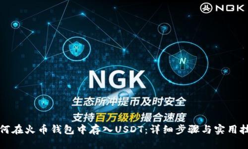 如何在火币钱包中存入USDT：详细步骤与实用技巧