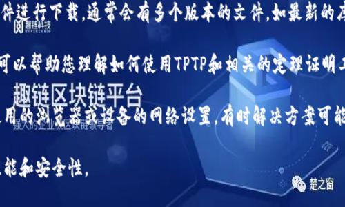 要下载TPTP（Thousands of Problems for Theorem Provers）相关资源，您可以访问以下步骤：

1. **访问官方网站**: TPTP 的官方网站是 [tptp.org](http://www.tptp.org/)。这是获取最新版本和资源的最佳地点。

2. **寻找下载链接**: 在网站首页，您可以找到关于TPTP项目的详细介绍，通常会有一个“Download”或“Resources”部分，您可以在这里找到所需的下载链接。

3. **选择合适的文件**: 根据您的需求选择相应的文件进行下载，通常会有多个版本的文件，如最新的库文件、文档和示例题目。

4. **查看文档**: 在下载页面，通常会提供一些文档，可以帮助您理解如何使用TPTP和相关的定理证明工具。

如果您在访问这些步骤时遇到任何问题，建议检查您使用的浏览器或设备的网络设置，有时解决方案可能在这里。

请确保您下载的是官方提供的最新软件，以获取最佳性能和安全性。