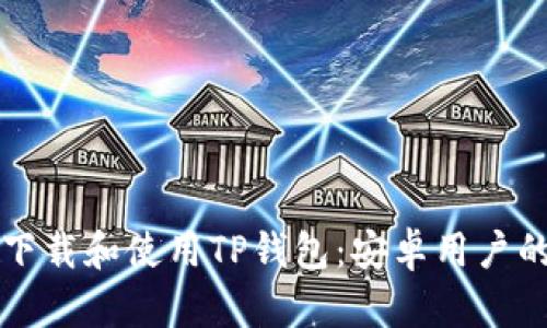 如何轻松下载和使用TP钱包：安卓用户的实用指南