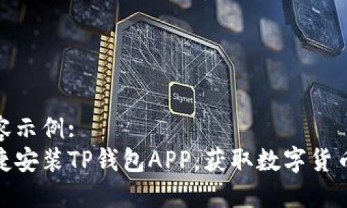 标签内容示例:
如何便捷安装TP钱包APP，获取数字货币新机遇