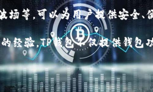 TP钱包（TokenPocket）是一个专注于区块链资产管理和数字货币交易的钱包应用。它支持多种区块链资产，包括以太坊、比特币、波场等，可以为用户提供安全、便捷的数字资产管理服务。

TP钱包最初成立于2018年，总部位于中国，团队成员来自于区块链行业的多个知名公司，并且在区块链技术和金融领域拥有丰富的经验。TP钱包不仅提供钱包功能，还为用户提供去中心化交易所（DEX）、DeFi（去中心化金融）等一系列区块链应用，旨在为用户提供更丰富的区块链生态体验。

随着区块链技术的发展，TP钱包也不断更新和迭代，致力于为用户提供更加安全、便捷、高效的数字资产管理方式。
