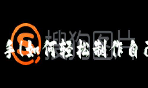 零基础也能上手！如何轻松制作自己的Web3应用