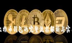 购买比特币钱包的完整流