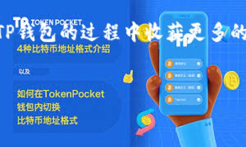 TP钱包（TokenPocket）是一款多链数字钱包，支持多种区块链协议，包括以太坊、EOS、TRON等。TP钱包已经对一些主流公链提供了支持，但对于BNB Chain（以前称为Binance Smart Chain或BSC）测试网的支持情况，则需要注意以下几点。

TP钱包与BSC链的兼容性
TP钱包支持主网和测试网的功能是其一个重要的特性。在与BSC测试网相关的功能上，TP钱包用户可以通过一些简单的步骤来切换到BSC测试网。

如何在TP钱包中添加BSC测试网
尽管TP钱包在主网方面有较强的支持，但对测试网的配置可能需要手动设置。以下是如何将BSC测试网添加到TP钱包的步骤：
ol
    li打开TP钱包应用，在主界面中选择“钱包”标签。/li
    li点击右上角的“网络”选项，选择“添加网络”或“自定义RPC”。/li
    li在网络名称中输入“BSC测试网”，URL输入“https://data-seed-prebsc-1-s1.binance.org:8545/”。/li
    li输入链ID为“97”，然后保存设置。/li
/ol
完成以上步骤后，TP钱包应该成功添加BSC测试网。用户现在应该能够在该测试网络上进行交易和交互。

使用BSC测试网的优势
使用BSC测试网有其独特的优势。首先，测试网允许开发者在没有风险的情况下测试他们的DApp（去中心化应用）。其次，测试网上的交易费用极低，甚至有时是免费的，这使得实验和学习变得更容易。

我个人的经验与感悟
回忆起我第一次接触区块链和数字钱包时，我充满了好奇和紧张。那时所有的设置和参数对于我来说都是陌生的，我也曾经因为不知如何操作而感到沮丧。但随着不断的实验和学习，我渐渐掌握了如何在不同平台上添加新网络的技巧。在那些经历中，我体会到了坚持和探索的重要性。

在TP钱包上进行测试的建议
在BSC测试网进行操作时，有几点建议可以帮助用户更好地体验：
ul
    li保持对钱包安全性的重视，切勿随便点击来路不明的链接或下载不明文件。/li
    li多关注各类社区论坛，获取最新的市场信息和项目动态。/li
    li尝试参与一些项目的测试活动，借此加深对区块链技术和应用的理解。/li
/ul

总结
TP钱包作为一个多功能数字钱包，其对BSC测试网的支持为用户提供了更宽广的应用空间。希望通过这篇文章，大家能够在使用TP钱包的过程中收获更多的乐趣和体验。我相信，只要你有心，区块链的世界将会为你打开一扇全新的大门。

TP钱包, BSC测试网, 数字钱包/guanjianci
如何在TP钱包中添加BSC测试网，并体验去中心化的优势