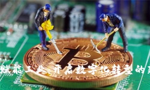 Web3赋能工业：开启数字化转型的新时代