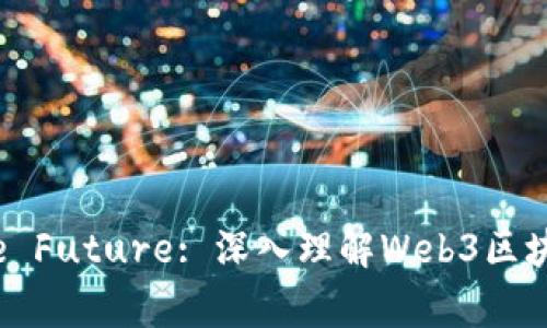 Unlocking the Future: 深入理解Web3区块链的实用价值