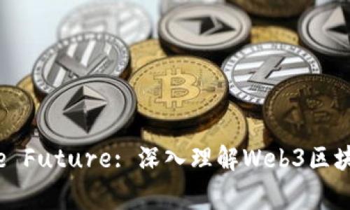 Unlocking the Future: 深入理解Web3区块链的实用价值