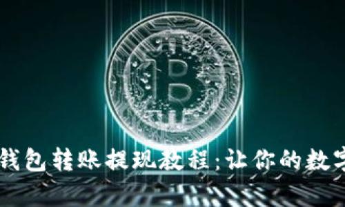 简单易懂的TP钱包转账提现教程：让你的数字资产安全无忧