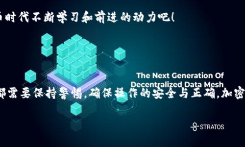 在TP钱包中接收ASS币是可行的，只要你确保使用的是正确的钱包地址，并且ASS币是TP钱包支持的币种。以下是一些关于TP钱包和接收ASS币的信息：

### 1. TP钱包的支持币种

TP钱包简介
TP钱包是一款用户友好的数字货币钱包，支持多种主流币种和代币的存储、发送和接收。用户可以在TP钱包中管理自己的加密资产，非常方便。不过，为了确保可以接收特定的币种，例如ASS币，你需要确认该币种是否在TP钱包的支持范围内。

如何检查ASS币的支持情况
要检查TP钱包是否支持ASS币，你可以：
ul
    li访问TP钱包的官方网站或者社区，查看支持的币种列表。/li
    li在TP钱包内的“添加代币”选项中搜索ASS币，看看是否能找到相关信息。/li
    li咨询TP钱包的客服团队，获取最新的币种支持信息。/li
/ul

### 2. TP钱包接收ASS币的步骤

接收ASS币的步骤
如果TP钱包支持ASS币，你可以按照以下步骤进行接收：
ol
    li打开TP钱包应用，登录你的账户。/li
    li在主界面中选择“接收”或“充值”选项。/li
    li选择ASS币，并生成对应的钱包地址。/li
    li将这个地址分享给发送者，或者将其复制以便发送ASS币。/li
/ol

### 3. 常见问题与注意事项

接收ASS币时的注意事项
在接收ASS币时，有几个常见问题和注意事项需要注意：
ul
    listrong确保地址正确：/strong在复制钱包地址时，一定要仔细检查，任何小的错误都可能导致资金丢失。/li
    listrong确认交易确认时间：/strong不同币种的交易确认时间可能有所不同，ASS币的确认时间也要根据其网络情况而定。/li
    listrong手续费：/strong确认接收过程中可能产生的手续费以及如何支付，以避免后续的麻烦。/li
/ul

### 4. 个性化的看法与经历

个人体验分享
在使用数字钱包的过程中，我也遇到过很多不同的币种和技术问题。记得有一次，我错把一个钱包地址发给了朋友，导致我在等待ASS币入账时都感到十分焦急。最终，在确认了地址后再重新发送，才顺利完成交易。这让我认识到，使用加密资产的同时，谨慎和细心是非常重要的。

通过这次经历，我更加了解了如何使用和接收各种代币，也加深了对钱包操作的理解。也许这就是我在这个数字货币时代不断学习和前进的动力吧！

### 5. 总结

总结
总体来说，在TP钱包接收ASS币是可行的，只要确保该币种在TP钱包中得到支持。对于每个接收过程中的细节，我们都需要保持警惕，确保操作的安全与正确。加密货币的世界充满了未知与惊喜，而我也希望能在这个领域中，与大家一起探索与分享。

希望以上信息能帮助你更好地理解TP钱包以及如何接收ASS币！