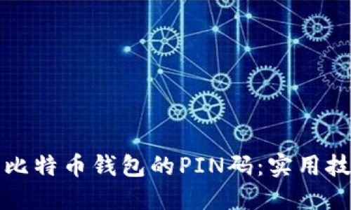 如何安全管理比特币钱包的PIN码：实用技巧与经验分享