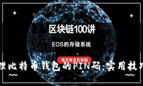 如何安全管理比特币钱包的PIN码：实用技巧与经验分享