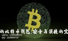 最靠谱的比特币钱包：安
