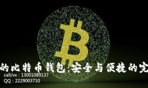 最靠谱的比特币钱包：安全与便捷的完美结合