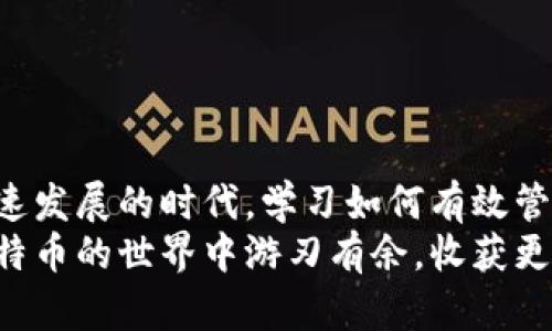 比特币钱包提现币的全攻略，轻松掌握数字货币交易！

比特币, 钱包, 提现/guanjianci

引言：数字货币的崛起
随着比特币和其他数字货币的兴起，越来越多的人开始关注这一新兴的投资领域。作为一种去中心化的货币，比特币在全球范围内得到了广泛的认可和应用。然而，作为新手用户，很多人可能对如何使用比特币钱包，尤其是如何提现比特币感到困惑。今天，我将与你分享一些实用的技巧和经验，帮助你轻松提现比特币，让你不再是“数字货币的小白”。

什么是比特币钱包？
在深入了解提现流程之前，我们需要先了解什么是比特币钱包。简单来说，比特币钱包是一个存储比特币的工具。它可以是软件类的，也可以是硬件类的。钱包通过一个复杂的密钥系统来保证你对比特币的控制权。就像小时候我们把存钱罐里的钱取出来一样，提取比特币也是需要通过这个钱包进行多重验证和处理。

选择合适的钱包
在开始提现之前，首先要选择一个合适的比特币钱包。针对不同的需求，市面上有多种类型的比特币钱包可供选择，包括：
ul
    listrong在线钱包：/strong这种钱包方便易用，适合频繁交易，但安全性相对较低。/li
    listrong软件钱包：/strong安装在电脑或手机上的应用，提供更高的安全性，但需要定期备份。/li
    listrong硬件钱包：/strong类似于U盘，极其安全，适合长期存储资产，但价格较高。/li
/ul
个人来说，我曾经尝试过不同类型的钱包。在线钱包虽然方便，但一旦遇到网络问题或被黑客攻击，损失就很惨重。有一次我就曾因密码丢失而无法访问钱包，至今仍然心痛不已。

提现比特币的步骤 
完成钱包选择后，接下来就是提现比特币的具体步骤。虽然多平台提供的提现流程可能略有不同，但大体流程是相似的。以下是详细的步骤：

h4步骤一：登录你的比特币钱包/h4
第一步是登录到你的比特币钱包。请确保使用安全的网络环境，避免在公共Wi-Fi下操作。这是保障你资金安全的第一步。

h4步骤二：选择提现选项/h4
一旦成功登陆，寻找“提现”或“转出”等选项。通常这个选项会在钱包界面的显眼位置，如果找不到可以利用搜索功能。

h4步骤三：输入提现金额/h4
在提现页面，你需要选择你想要提现的比特币金额。在输入金额时，建议先查看一下当前的比特币汇率，这样可以避免因为行情波动而造成的损失。

h4步骤四：选择提现方式/h4
不同的钱包可能支持不同的提现方式，常见的方式包括：
ul
    listrong银行转账：/strong将比特币转换成法币后转入你的银行账户。/li
    listrong第三方支付平台：/strong例如PayPal或者支付宝等。/li
    listrong直接转账到其他钱包：/strong如果你有其他钱包或账户，也可以直接转账过去。/li
/ul

h4步骤五：确认提现信息/h4
在确认提现前，请仔细核对所有信息，包括钱包地址、提现金额以及所选择的支付方式。错误的信息可能导致资金永久性丢失。

h4步骤六：输入安全码和确认/h4
为了确保安全，很多钱包会要求输入双重认证，包括密码、短信验证码等。通过这些安全措施，可以有效避免资源被盗。

h4步骤七：等待审核和到账/h4
提交提现请求后，需要等待系统审核。审核通过后，资金会转入你的选择的提现方式中。一般来说，审核时间从几分钟到几小时不等。

提现注意事项
在提现比特币的过程中，有几个注意事项你需要了解：
ul
    listrong手续费：/strong大多数钱包在提现时都会收取一定的手续费，因此在取款前最好先了解相关费用。/li
    listrong汇率波动：/strong比特币的价格变化频繁，一旦选择提现，可能会面临市值下跌的风险。有时候，我在看到比特币价格持续上涨时，总忍不住想把它卖掉，但又害怕错过更高的收益。/li
    listrong安全性：/strong确保你在安全的环境进行操作，定期更改密码，并使用双重认证等安全措施来保护你的资产。/li
/ul

总结：提升你的数字货币交易能力
通过以上的介绍，相信你对比特币钱包的提现流程有了更深入的了解。提现比特币虽然听起来复杂，但只要按照步骤来，就会发现其实并不难。在这个数字化迅速发展的时代，学习如何有效管理自己的数字货币投资是非常必要的。个人经历告诉我，只有不断学习和探索，才能在这场新兴的金融游戏中稳住脚跟。
无论是刚入门的初学者，还是已经有一定经验的投资者，及时学会提现比特币、管理资产，对于维护自身利益至关重要。希望这些小经验和技巧能够帮助你在比特币的世界中游刃有余，收获更多的财富和快乐！