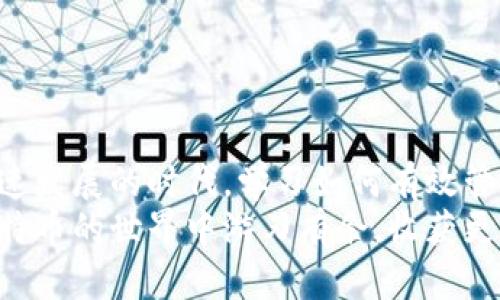 比特币钱包提现币的全攻略，轻松掌握数字货币交易！

比特币, 钱包, 提现/guanjianci

引言：数字货币的崛起
随着比特币和其他数字货币的兴起，越来越多的人开始关注这一新兴的投资领域。作为一种去中心化的货币，比特币在全球范围内得到了广泛的认可和应用。然而，作为新手用户，很多人可能对如何使用比特币钱包，尤其是如何提现比特币感到困惑。今天，我将与你分享一些实用的技巧和经验，帮助你轻松提现比特币，让你不再是“数字货币的小白”。

什么是比特币钱包？
在深入了解提现流程之前，我们需要先了解什么是比特币钱包。简单来说，比特币钱包是一个存储比特币的工具。它可以是软件类的，也可以是硬件类的。钱包通过一个复杂的密钥系统来保证你对比特币的控制权。就像小时候我们把存钱罐里的钱取出来一样，提取比特币也是需要通过这个钱包进行多重验证和处理。

选择合适的钱包
在开始提现之前，首先要选择一个合适的比特币钱包。针对不同的需求，市面上有多种类型的比特币钱包可供选择，包括：
ul
    listrong在线钱包：/strong这种钱包方便易用，适合频繁交易，但安全性相对较低。/li
    listrong软件钱包：/strong安装在电脑或手机上的应用，提供更高的安全性，但需要定期备份。/li
    listrong硬件钱包：/strong类似于U盘，极其安全，适合长期存储资产，但价格较高。/li
/ul
个人来说，我曾经尝试过不同类型的钱包。在线钱包虽然方便，但一旦遇到网络问题或被黑客攻击，损失就很惨重。有一次我就曾因密码丢失而无法访问钱包，至今仍然心痛不已。

提现比特币的步骤 
完成钱包选择后，接下来就是提现比特币的具体步骤。虽然多平台提供的提现流程可能略有不同，但大体流程是相似的。以下是详细的步骤：

h4步骤一：登录你的比特币钱包/h4
第一步是登录到你的比特币钱包。请确保使用安全的网络环境，避免在公共Wi-Fi下操作。这是保障你资金安全的第一步。

h4步骤二：选择提现选项/h4
一旦成功登陆，寻找“提现”或“转出”等选项。通常这个选项会在钱包界面的显眼位置，如果找不到可以利用搜索功能。

h4步骤三：输入提现金额/h4
在提现页面，你需要选择你想要提现的比特币金额。在输入金额时，建议先查看一下当前的比特币汇率，这样可以避免因为行情波动而造成的损失。

h4步骤四：选择提现方式/h4
不同的钱包可能支持不同的提现方式，常见的方式包括：
ul
    listrong银行转账：/strong将比特币转换成法币后转入你的银行账户。/li
    listrong第三方支付平台：/strong例如PayPal或者支付宝等。/li
    listrong直接转账到其他钱包：/strong如果你有其他钱包或账户，也可以直接转账过去。/li
/ul

h4步骤五：确认提现信息/h4
在确认提现前，请仔细核对所有信息，包括钱包地址、提现金额以及所选择的支付方式。错误的信息可能导致资金永久性丢失。

h4步骤六：输入安全码和确认/h4
为了确保安全，很多钱包会要求输入双重认证，包括密码、短信验证码等。通过这些安全措施，可以有效避免资源被盗。

h4步骤七：等待审核和到账/h4
提交提现请求后，需要等待系统审核。审核通过后，资金会转入你的选择的提现方式中。一般来说，审核时间从几分钟到几小时不等。

提现注意事项
在提现比特币的过程中，有几个注意事项你需要了解：
ul
    listrong手续费：/strong大多数钱包在提现时都会收取一定的手续费，因此在取款前最好先了解相关费用。/li
    listrong汇率波动：/strong比特币的价格变化频繁，一旦选择提现，可能会面临市值下跌的风险。有时候，我在看到比特币价格持续上涨时，总忍不住想把它卖掉，但又害怕错过更高的收益。/li
    listrong安全性：/strong确保你在安全的环境进行操作，定期更改密码，并使用双重认证等安全措施来保护你的资产。/li
/ul

总结：提升你的数字货币交易能力
通过以上的介绍，相信你对比特币钱包的提现流程有了更深入的了解。提现比特币虽然听起来复杂，但只要按照步骤来，就会发现其实并不难。在这个数字化迅速发展的时代，学习如何有效管理自己的数字货币投资是非常必要的。个人经历告诉我，只有不断学习和探索，才能在这场新兴的金融游戏中稳住脚跟。
无论是刚入门的初学者，还是已经有一定经验的投资者，及时学会提现比特币、管理资产，对于维护自身利益至关重要。希望这些小经验和技巧能够帮助你在比特币的世界中游刃有余，收获更多的财富和快乐！