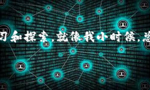   如何在TP钱包找到客服人员的实用指南 /   
 guanjianci TP钱包, 客服, 支持 /guanjianci 

引言：为什么联系客服是如此重要
在现代社会，随着数字资产和区块链技术的迅速发展，越来越多的人开始接触和使用加密货币钱包。而TP钱包作为一款流行的数字钱包，凭借其便利性和安全性，吸引了不少用户。但是，使用过程中难免会遇到一些问题和困惑，这时候联系客服就变得尤为重要。我的好朋友小张就曾经因为不懂怎么转账而焦虑了好几天，直到找到客服人员才解决了问题。因此，了解如何在TP钱包中找到客服人员，成为每位用户必要的技能。

第一步：打开TP钱包
在使用TP钱包之前，首先要确保你已经下载并安装了应用程序。如果是第一次使用，你可能还会遇到如何创建钱包等问题。不过，不用担心，这些都可以通过官网或者社区找到相应的帮助。但今天我们主要关注的是怎么联系客服。当你成功打开TP钱包后，会看到一个的界面，心中不免感到宽慰。

第二步：找到设置选项
在TP钱包的主界面上，你会看到几个功能图标，通常包括“资产”“交易记录”“市场”等。为了找到客服，你需要向左滑动或者点击右上角的“设置”图标。这个步骤其实就像我小时候玩游戏一样，要不断探索新区域，才会发现更多的秘密。在设置界面中，你会看到“帮助中心”或“客服支持”的选项。

第三步：查看帮助中心
点击“帮助中心”后，你会看到各种常见问题的解答。这里有很多资料和教程，能帮助你快速解决一些简单的问题。记得我在第一次使用TP钱包时，曾经不小心转错了币种，后来通过帮助中心解决了问题。所以，务必先在这里查阅相关的信息。

第四步：联系客服的方式
如果你在“帮助中心”找不到所需的答案，不必沮丧，接下来就是联系客服的步骤。在帮助中心页面，你通常会找到“联系客服”或者“在线支持”的选项。点击之后，TP钱包会提供多种联系方式，可能包括在线聊天、电子邮件或社交媒体平台。每种方式都有其特色，比如在线聊天方便实时互动，而邮件则适合需要详细说明的问题。

第五步：选择合适的联系方式
在选择联系方式时，建议根据问题的紧急程度和复杂性来判断。如果是紧急问题，比如资产丢失、交易未成功等，建议选择在线聊天或者电话支持。如果是一般性咨询，邮件也足够使用。在我刚接触加密货币时，因为对市场波动不够敏感，曾通过邮件咨询一些基本问题，客服的回复都很耐心，这让我感到很温暖。

第六步：耐心等待回复
无论你选择哪种联系方式，耐心总是必要的。在发送请求后，有时客服可能需要一段时间来回复。记得那次我等了一整天，终于收到了客服的回复，内心既激动又感激。此时，可以考虑去浏览其他社区论坛，看看有没有其他用户分享的经验，这样也许能更快找到解决方案。

第七步：记录解决方案
在得到客服的回复后，建议将解决方案记录下来，尤其是针对自己遇到的问题。这不仅有助于今后遇到类似问题时的快速解决，也能帮助其他朋友。当我分享自己的经验时，常常能引起共鸣，大家会热心讨论，分享彼此的经历，从中学习到更多。

总结：用好TP钱包的客服资源
通过以上步骤，相信你已经了解了如何在TP钱包中找到客服人员。无论是通过帮助中心还是直接联系客服，保持积极的态度和耐心的心情，总能帮助你顺利解决问题。记得在使用过程中，也要不断学习和探索。就像我小时候，总是对新事物充满好奇，而这种好奇心也让我在TP钱包的使用中，获得了不少乐趣和收获。

希望这些内容能帮助到你，让你在TP钱包的用户体验中更加顺畅。如果有其他问题或者想要分享自己的使用经验，欢迎在下面留言，我们一起讨论，共同进步！