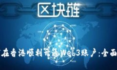 如何在香港顺利开通Web3账