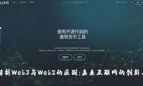 深入解析Web3与Web2的区别：未来互联网的创新与发展
