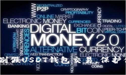 警惕！如何识别假USDT钱包交易，保护你的资产安全