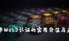 探索波卡Web3认证的实用价