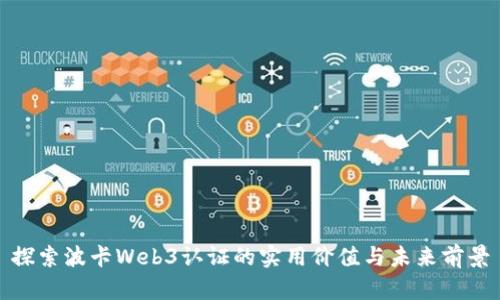 探索波卡Web3认证的实用价值与未来前景