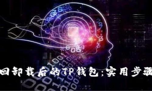 如何找回卸载后的TP钱包：实用步骤和建议