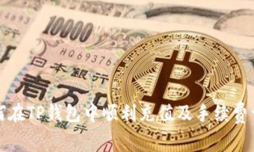 如何在TP钱包中顺利充值及手续费详解