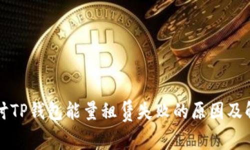 深入探讨TP钱包能量租赁失败的原因及解决方案