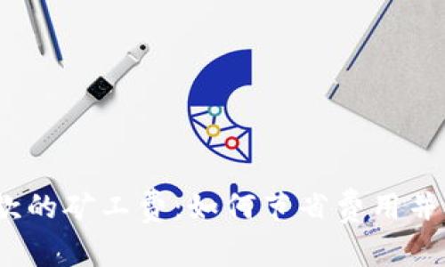 了解USDT钱包收款的矿工费：如何节省费用并确保交易顺利进行