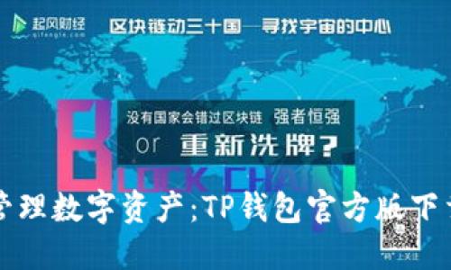 轻松管理数字资产：TP钱包官方版下载指南