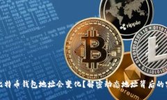 为什么比特币钱包地址会