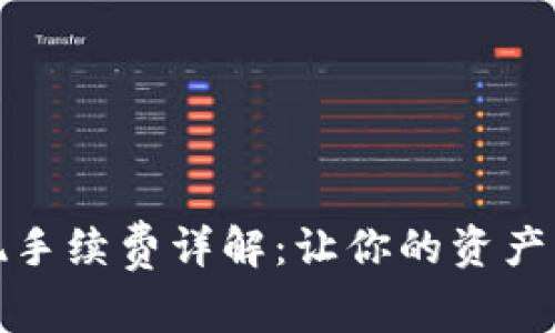 TP钱包提现手续费详解：让你的资产更高效流动