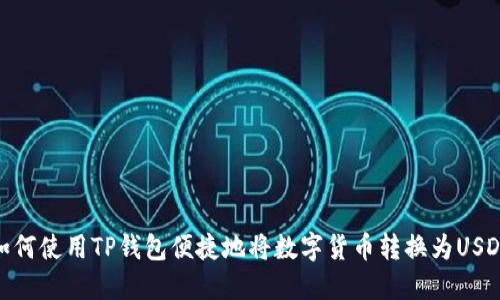 如何使用TP钱包便捷地将数字货币转换为USDT