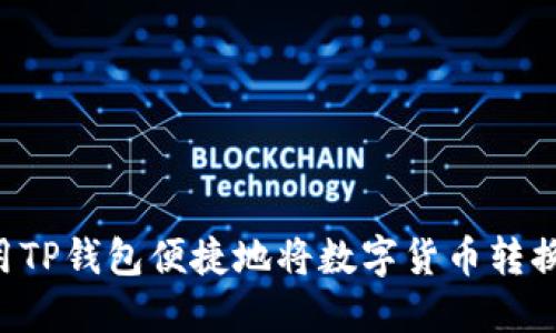 如何使用TP钱包便捷地将数字货币转换为USDT