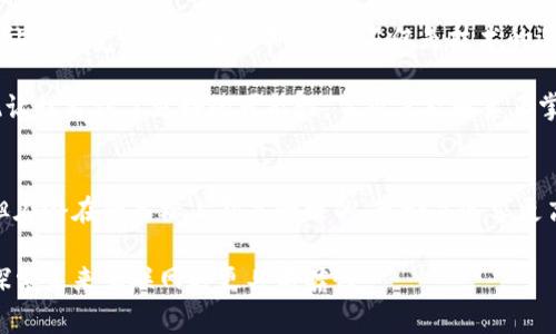 在Web技术的发展过程中，Web3.0和Web3常被提及，这两个概念虽然相关，但在本质和应用上存在一些区别。下面我们将详细探讨这两者，并希望能够帮助你理解它们之间的不同。

什么是Web3.0
Web3.0通常被视为“语义网”的一个部分，它强调数据的结构化和可互操作性，使得计算机能够更智能地理解和处理数据。Web3.0的目标是通过使用人工智能和机器学习技术，提高互联网的智能化程度，以便为用户提供更个性化的体验。它将允许更高效的信息检索和选择，从而使内容更加符合用户的真实需求。

在Web3.0的世界中，用户的数据不仅是静态的，而是可以被动态地利用和分析。想象一下，当你在网络上进行搜索时，搜索引擎不仅依赖于关键词匹配，还理解你的上下文和意图，为你推荐更符合你需求的信息。这种个性化的体验正是Web3.0所追求的。

什么是Web3
Web3，或者说Web 3.0的第二个版本，主要是围绕区块链技术构建的。它强调去中心化、用户主权和开放性。在Web3的世界中，用户不仅是内容的消费者，还是内容的创造者和拥有者。通过去中心化的应用（DApps）和去中心化金融（DeFi），用户可以直接在网络上进行交易、交流和共享数据，而不需要中介机构的参与。

Web3的另一个重要特性是数字身份的自由和安全性。用户可以控制自己的数字身份，选择向谁分享自己的数据，这在传统Web 2.0中是难以实现的。这样的改变不仅增强了用户的信任度，也提升了数据隐私的安全性。

Web3.0与Web3之间的区别
从整体来看，Web3.0是一个涵盖广泛的概念，而Web3则是其一个具体的实现方式。Web3.0更关注于提升信息的智能处理和用户体验，而Web3则更侧重于利用区块链技术实现去中心化的网络服务。

可以简单地将Web3.0视为互联网的“智能化”进程，而Web3则是这一进程中的“去中心化”实现。二者虽然目标相似，都是为了提升用户体验和信息的可靠性，但方法和技术上却有很大的差异。

个人观点与经历
我小时候对于互联网的理解与今天有着天壤之别。在我记忆中的早期互联网，信息的获取是相对困难的，而现在的Web3.0和Web3概念让我感觉未来更加可期。它们不仅是技术的进步，还是对用户体验的一次全面革新。随着人工智能的进步，我相信将来我们的信息获取会变得更加智能化，更符合个人的需求。

而在提到Web3时，我的思绪又会回到那些年我们在社交网络上的互动。当时的数据隐私和安全问题让我时常产生担忧，而Web3的出现让我看到了更好的可能性。当用户能够真正掌握自己的数字身份和信息时，那将是一个多么美好的未来啊！

总结
在这个快速变化的科技时代，理解Web3.0和Web3的区别，有助于我们更好地把握互联网的未来。虽然它们在定义和实现上有所不同，但在潜在的目标上却是一致的。无论是追求更高效的信息处理，还是提倡去中心化的网络结构，都反映了我们对互联网未来的美好憧憬。

综上所述，Web3.0能够为我们提供更智能的信息处理能力，而Web3则通过区块链技术促进了去中心化的服务。了解这些，将使我们在探索未来互联网时更具前瞻性。