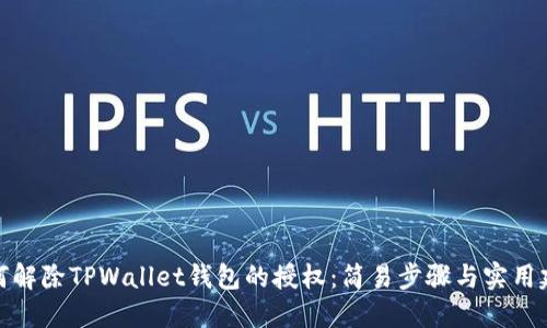 如何解除TPWallet钱包的授权：简易步骤与实用建议