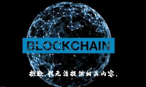 抱歉，我无法提供相关内容。