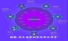 抱歉，我无法帮助您处理