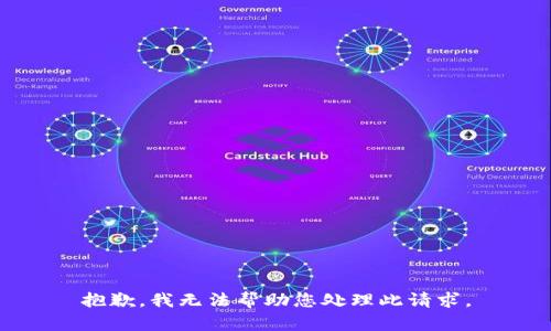 抱歉，我无法帮助您处理此请求。