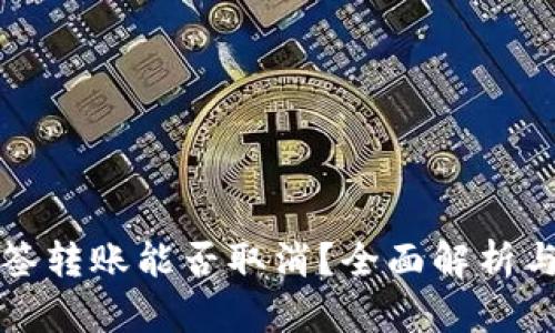 TP钱包多签转账能否取消？全面解析与实用指南