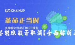 TP钱包多签转账能否取消？