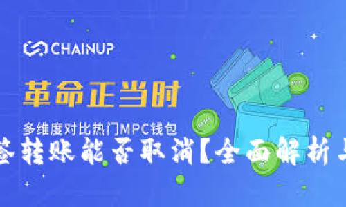TP钱包多签转账能否取消？全面解析与实用指南