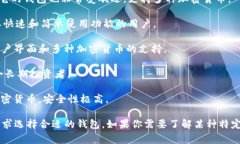 比特币钱包的名称有很多